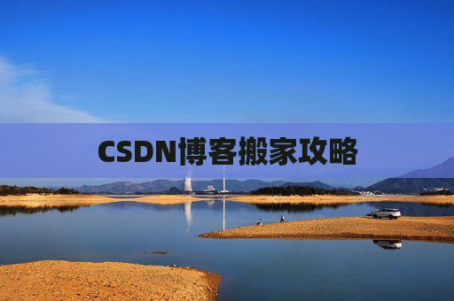 CSDN博客搬家攻略